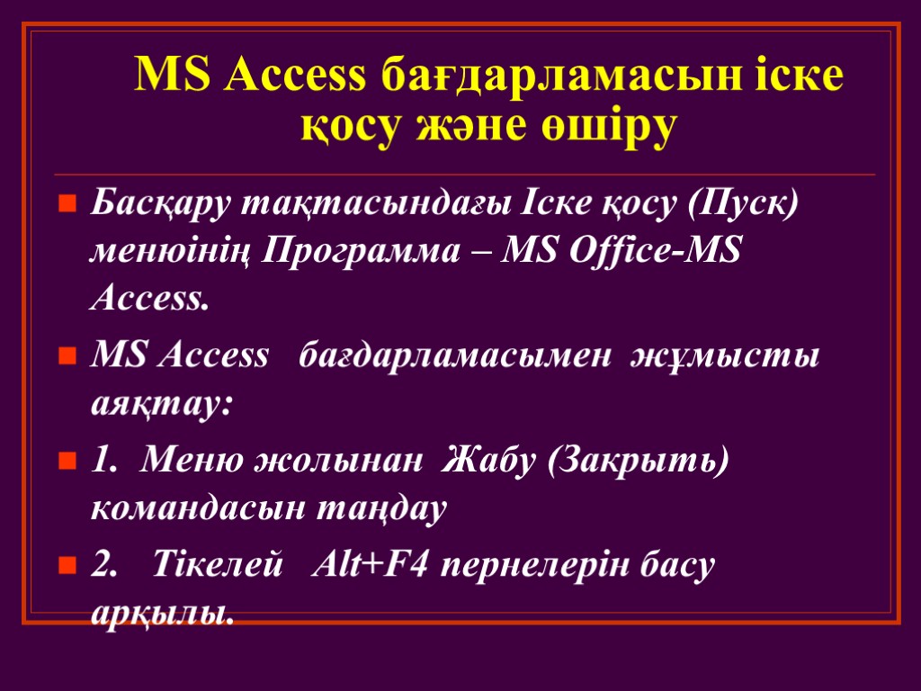 MS Access бағдарламасын іске қосу және өшіру Басқару тақтасындағы Іске қосу (Пуск) менюінің Программа